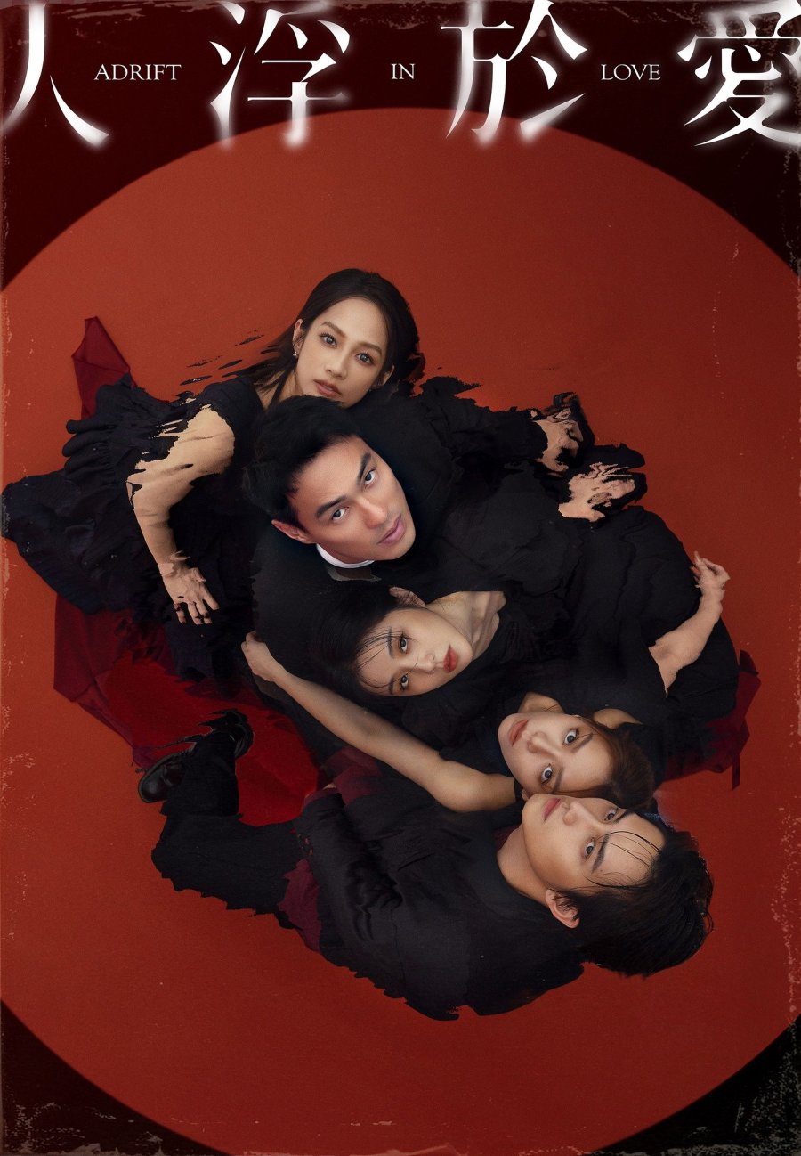 Люди, плывущие в любви (2025)