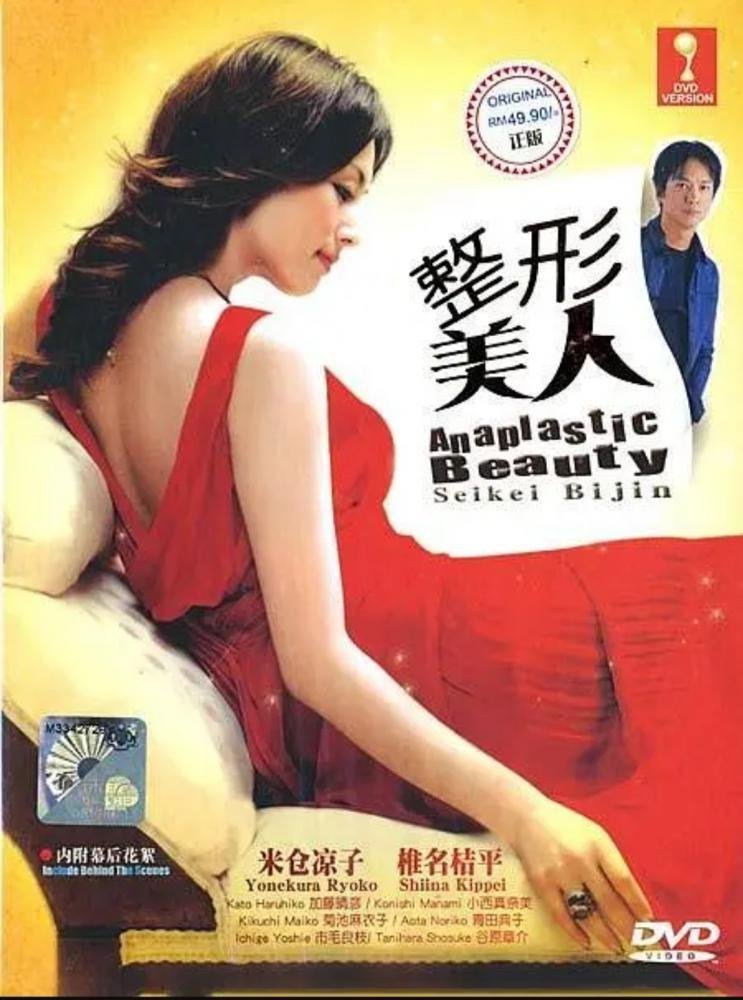 Искусственная красота (2002)