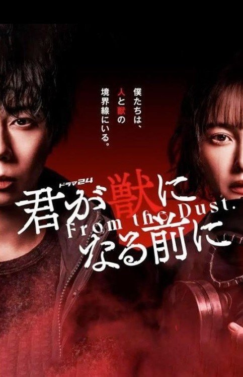 Прежде, чем ты станешь зверем (2024)