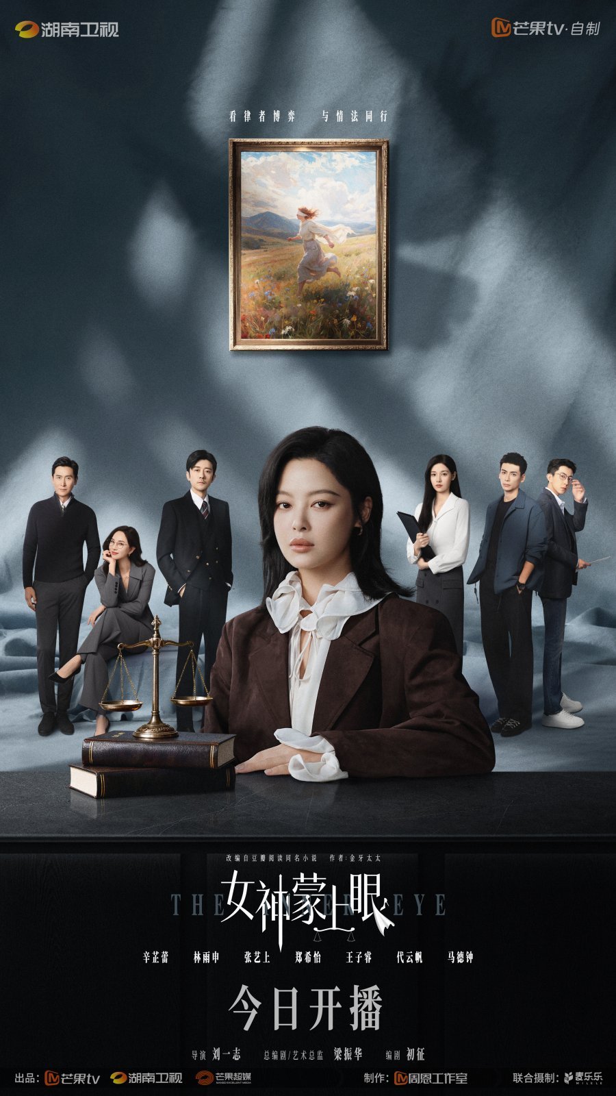 Богиня с завязанными глазами (2026)