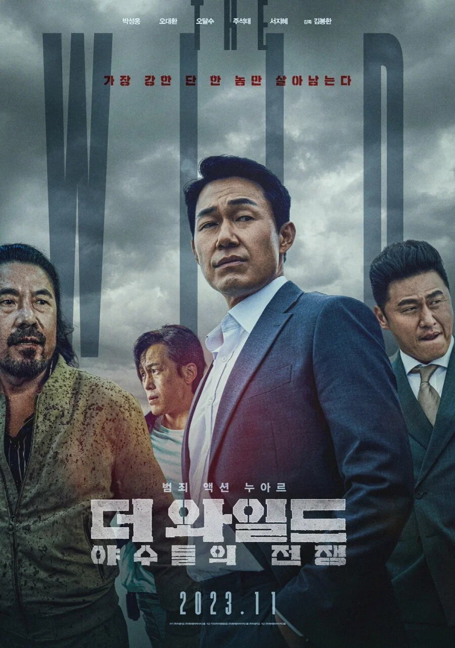 Дикий: Война зверей (2023)