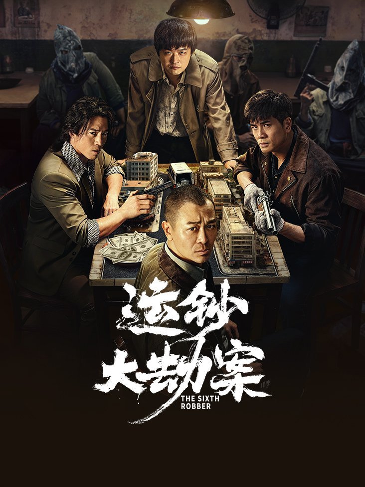 Шестой грабитель (2025)