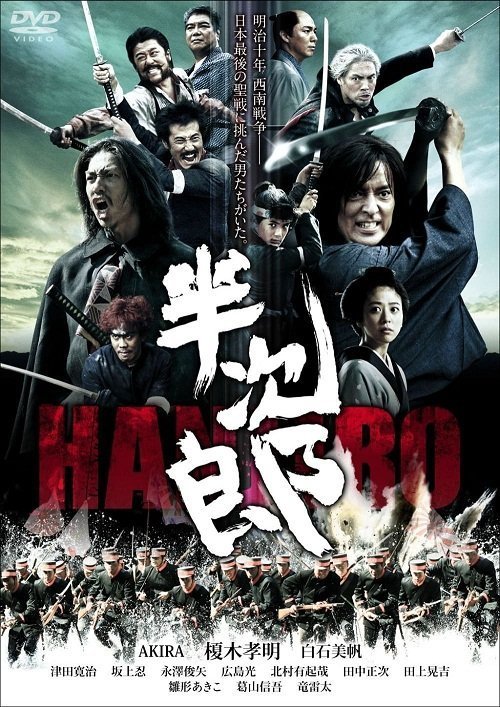Хандзиро (2010)