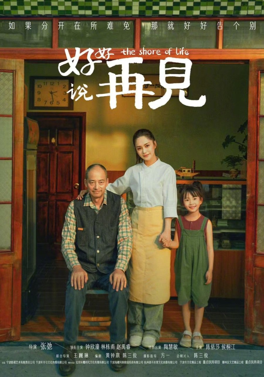 Берег жизни (2025)