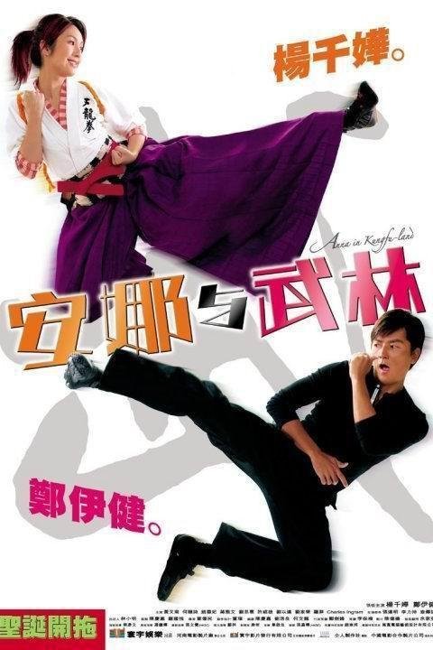 Анна в стране кунг-фу (2003)
