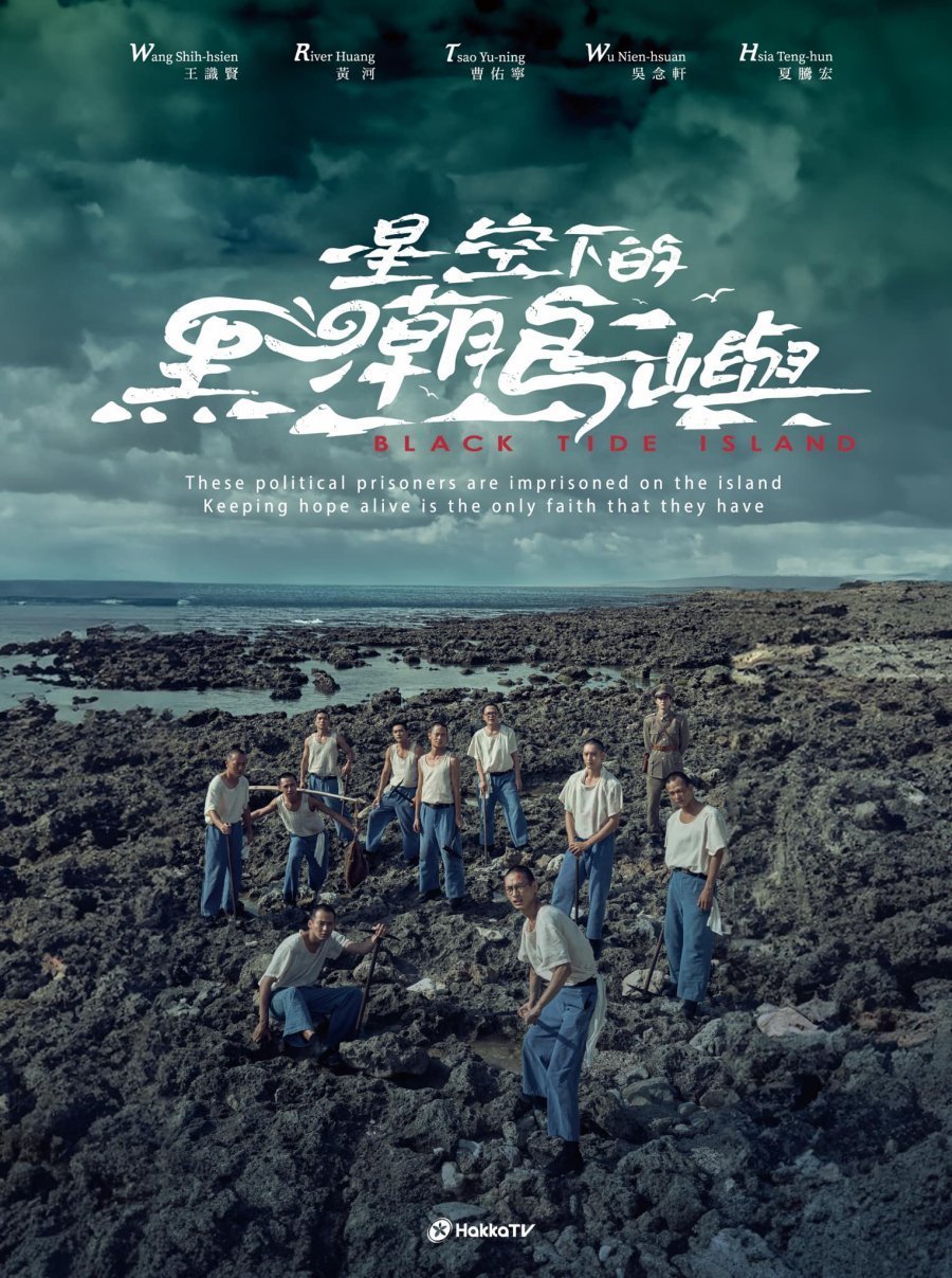 Остров черного прилива (2025)