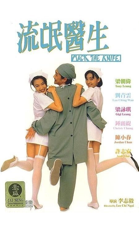 Доктор Мак (1995)