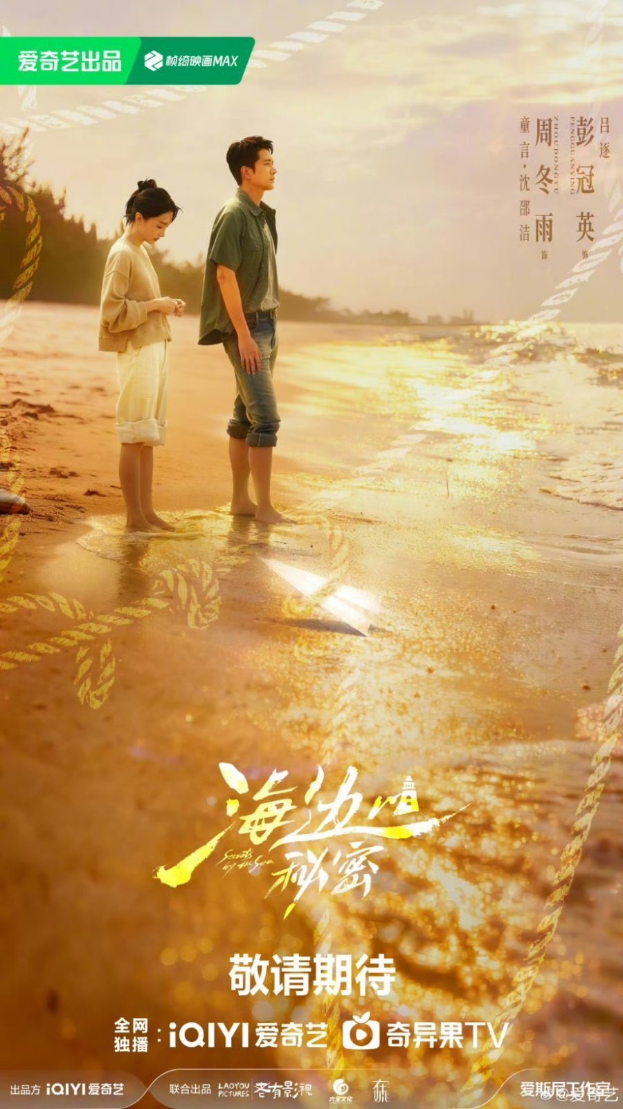 Тайны моря (2026)