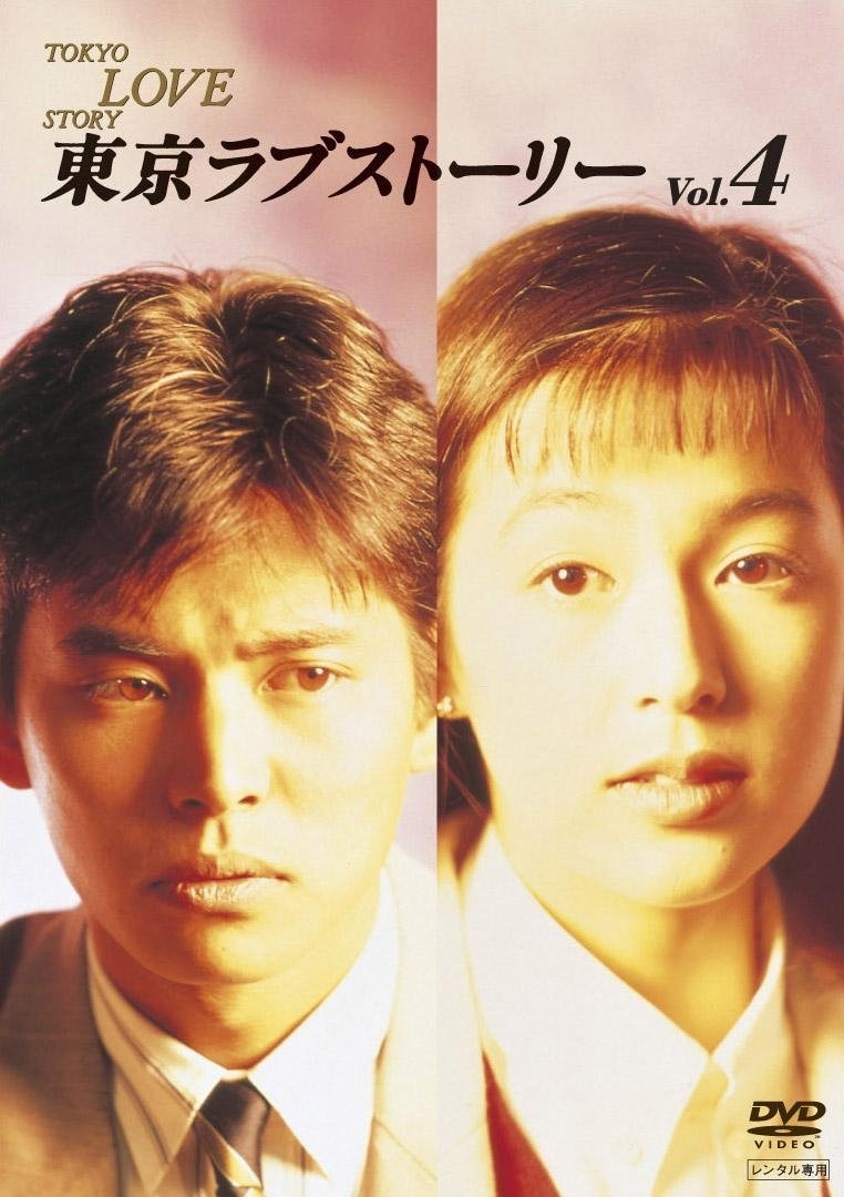 Токийская история любви (1991)
