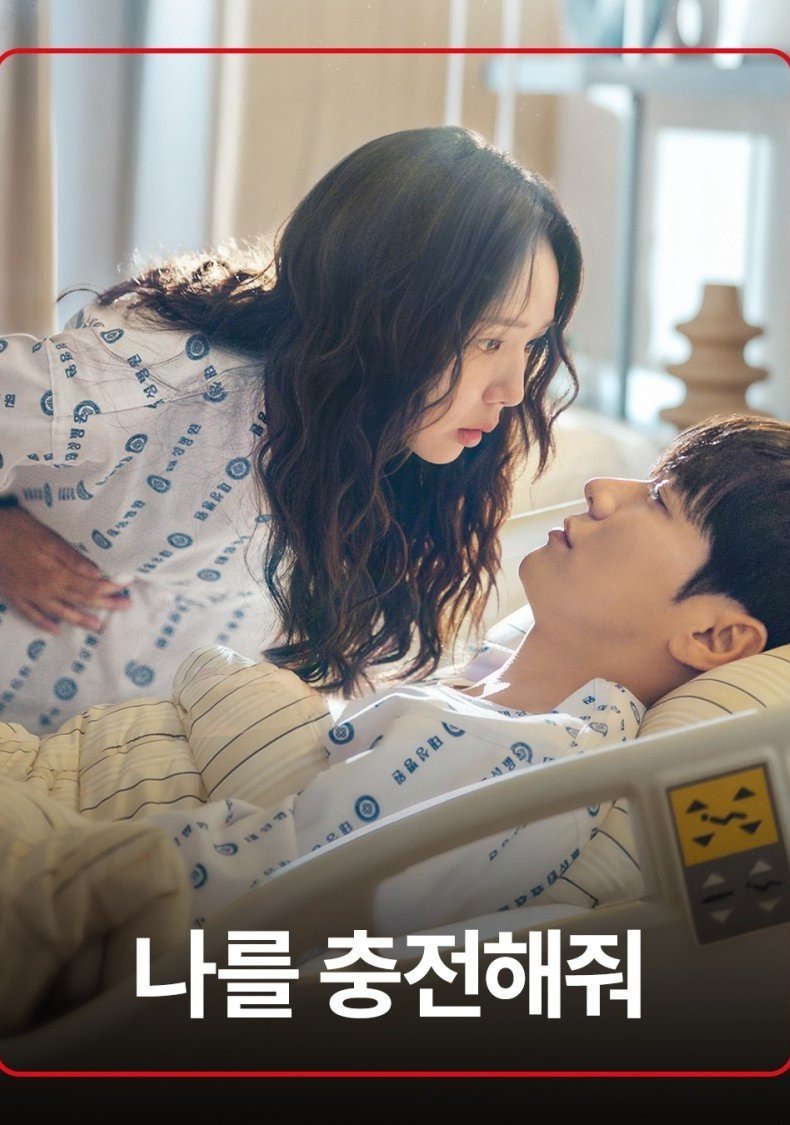 Подзаряди меня (2026)