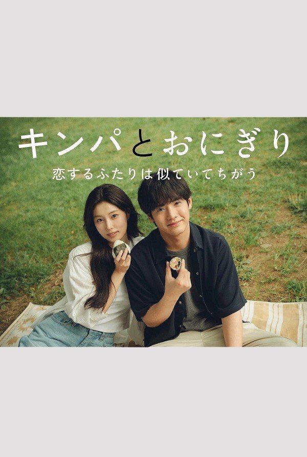 Кимбап и онигири: Двое влюблённых, похожих, но разных (2026)