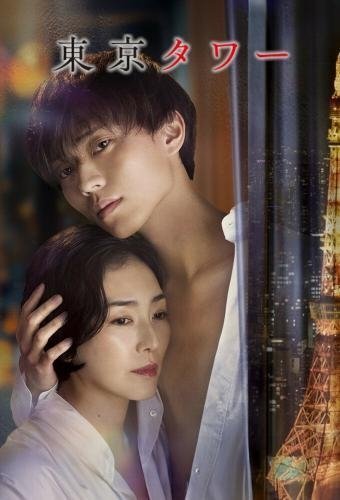 Токийская башня (2024)