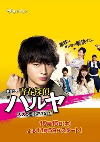 Юный детектив Харуя (2015)