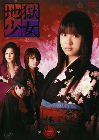 Адская девочка (2006)