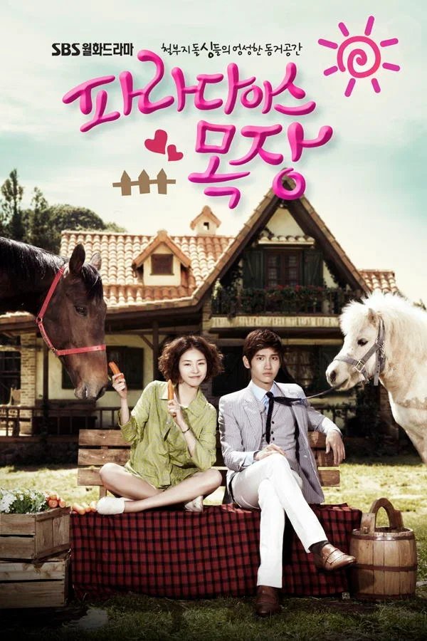 Райская ферма (2011)