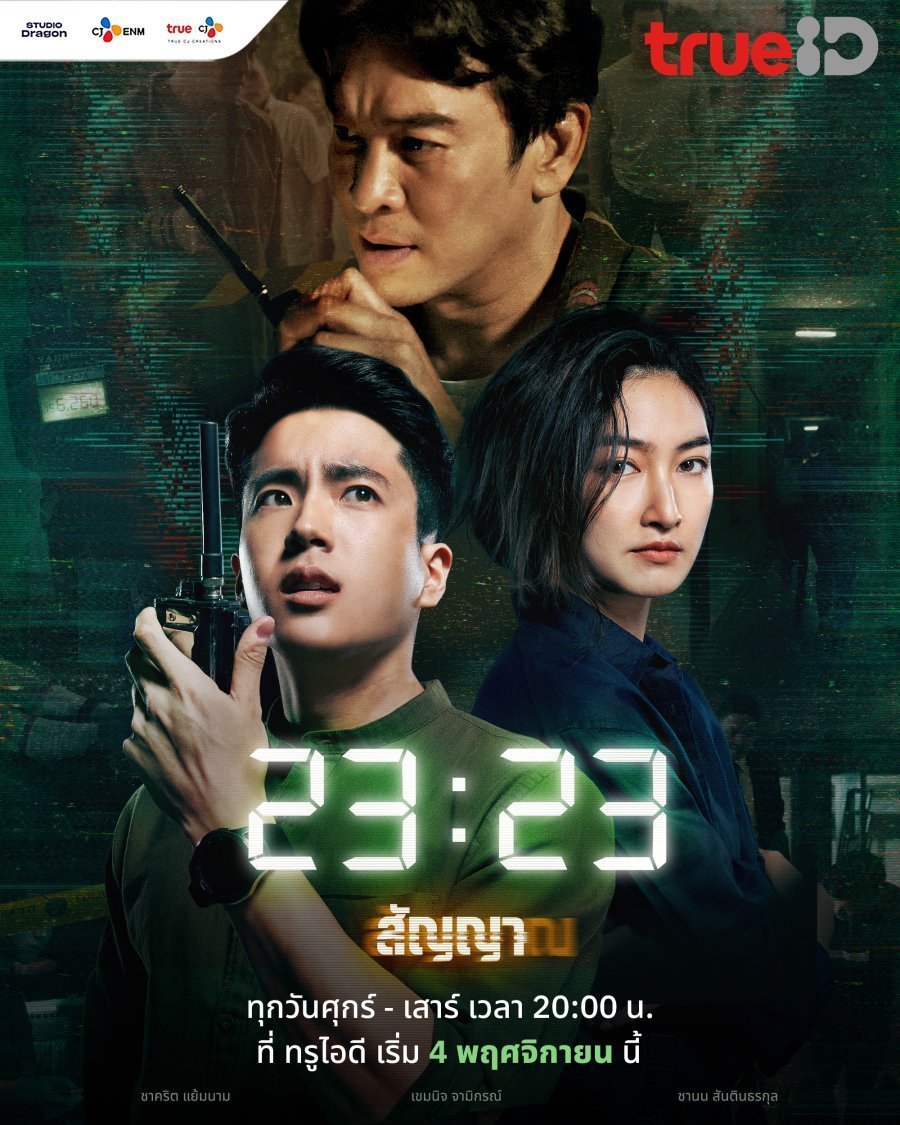 Сигнал (тайская версия) (2022)