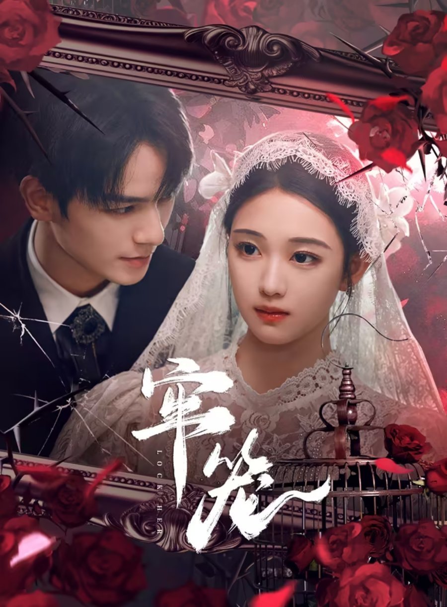 Клетка для неё (2025)