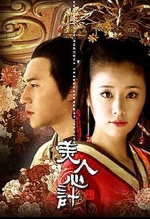 Интрига Мэйжэнь (2010)