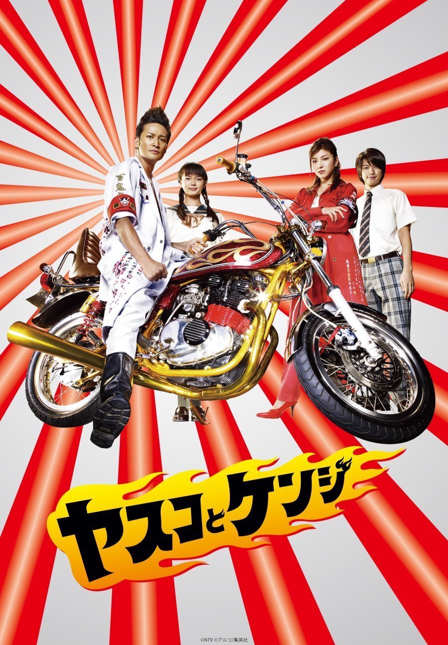 Ясуко и Кэндзи (2008)