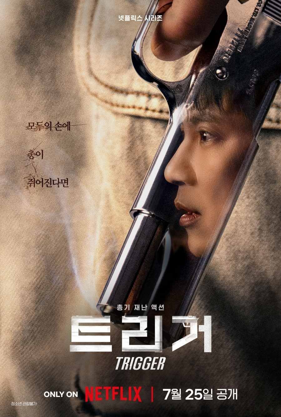 Триггер (2025)