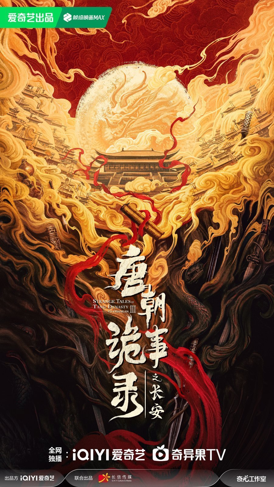 Странная легенда династии Тан 3 (2025)