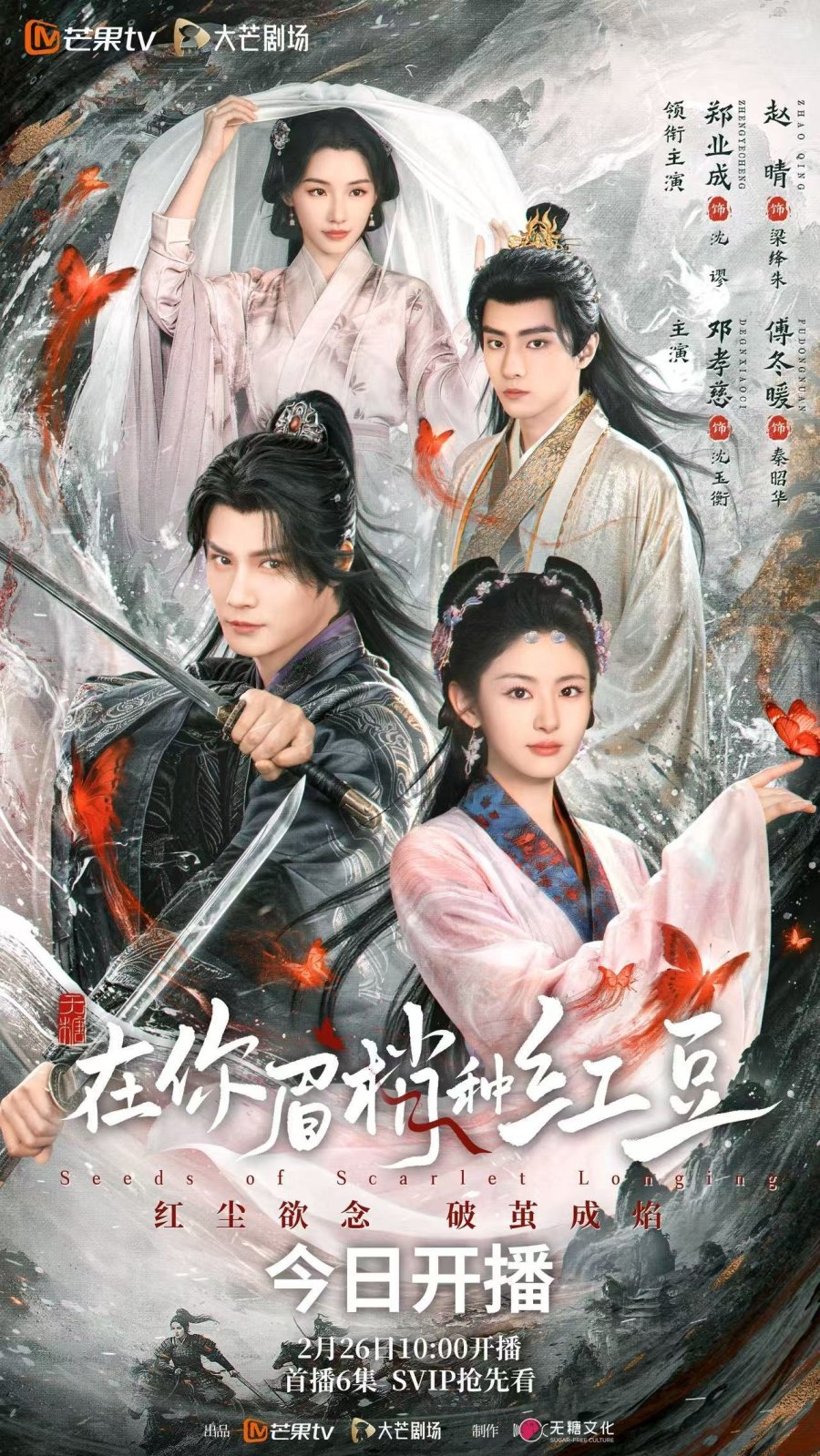 Семена алой тоски (2026)