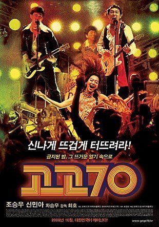 Вперёд, семидесятые (2008)