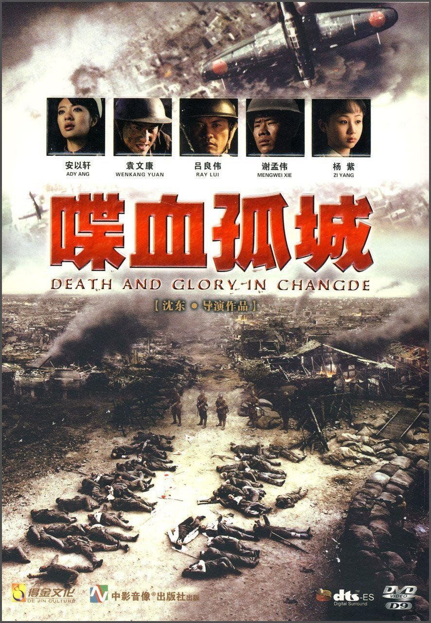 Смерть и слава в Чандэ (2010)