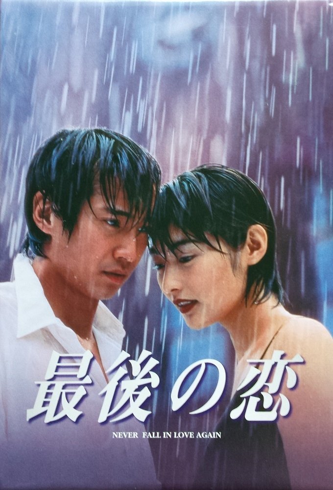 Последняя любовь (1997)