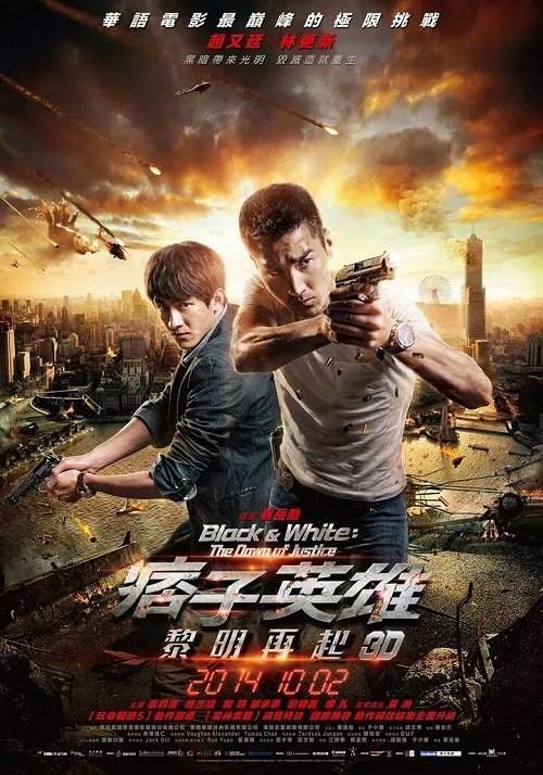 Чёрный и белый 2: Рассвет справедливости (2014)