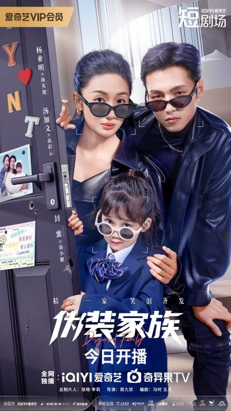 Замаскированная семья (2026)