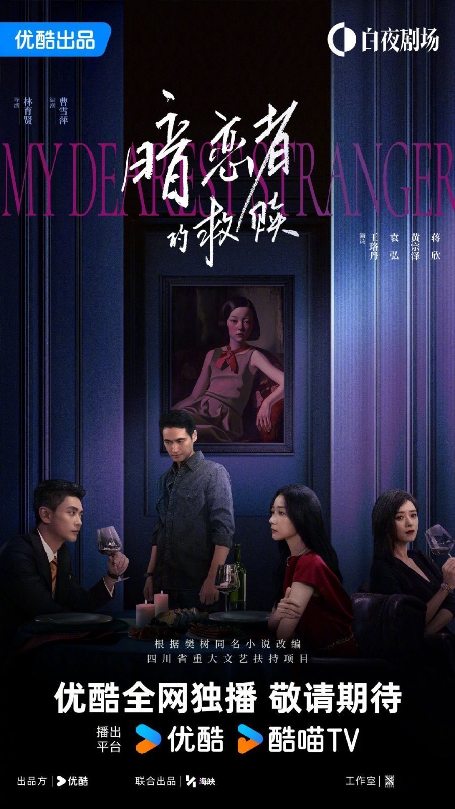 Мой дорогой незнакомец (2026)