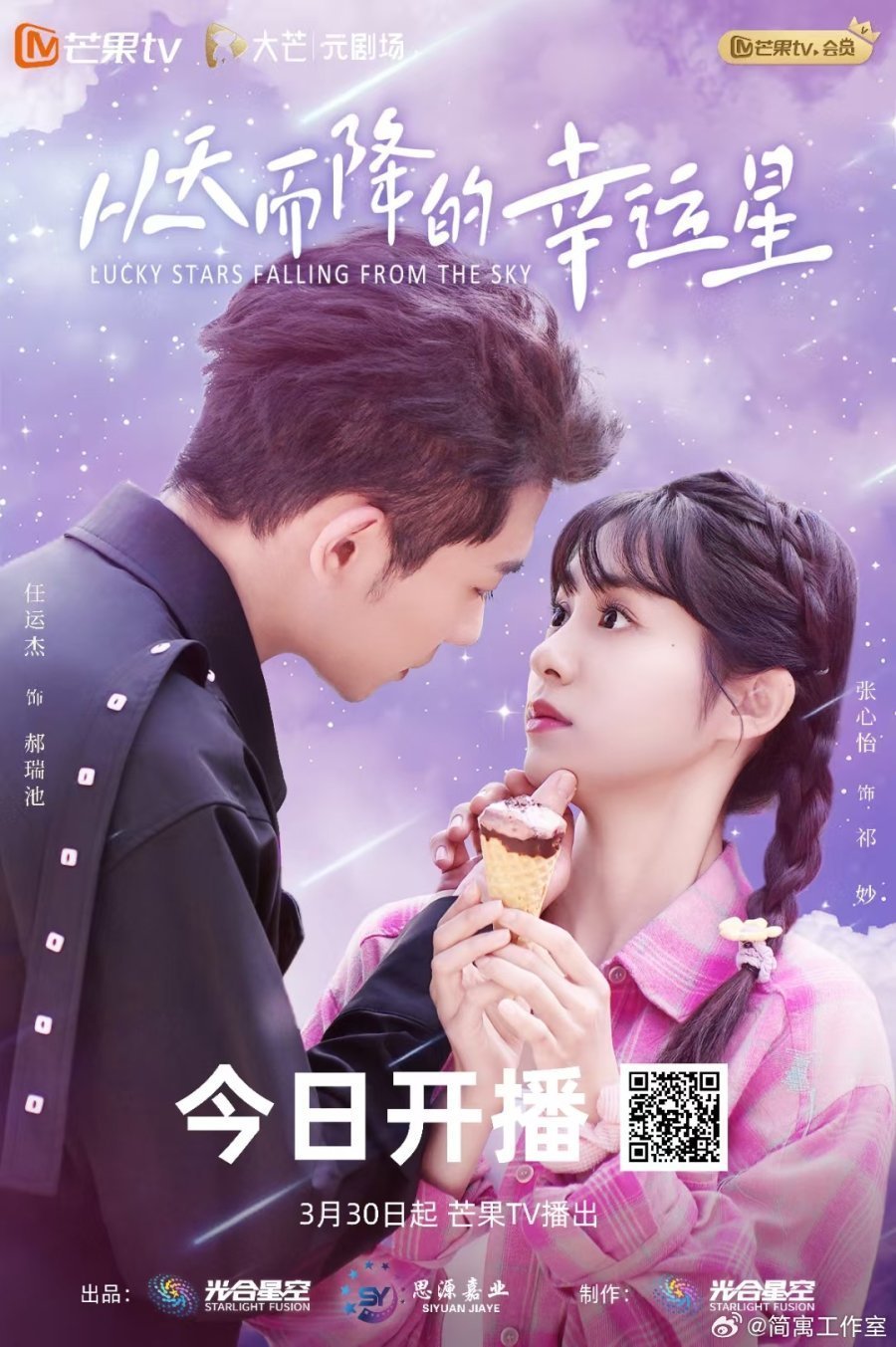 Упавшая счастливая звезда (2025)