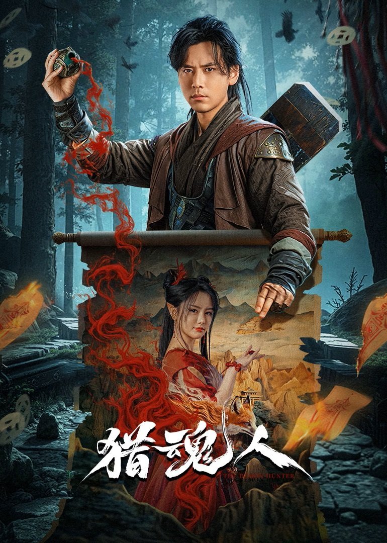 Охотник на демонов (2025)