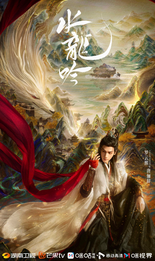 Песня водяного дракона (2025)