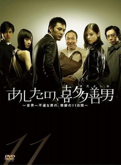 Завтрашний день Киты Ёсио (2008)