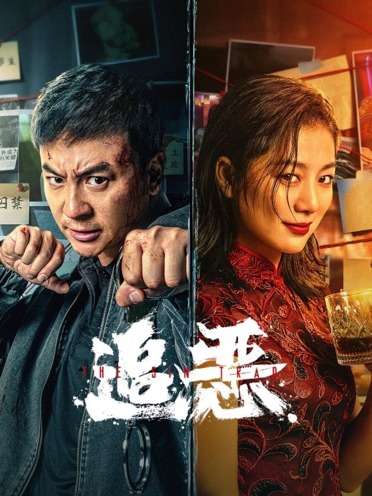 Торговля грехом (2026)