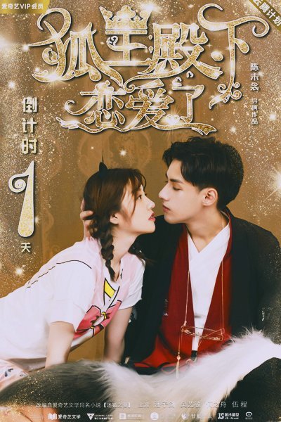 Его высочество Лисий лорд влюбляется (2019)
