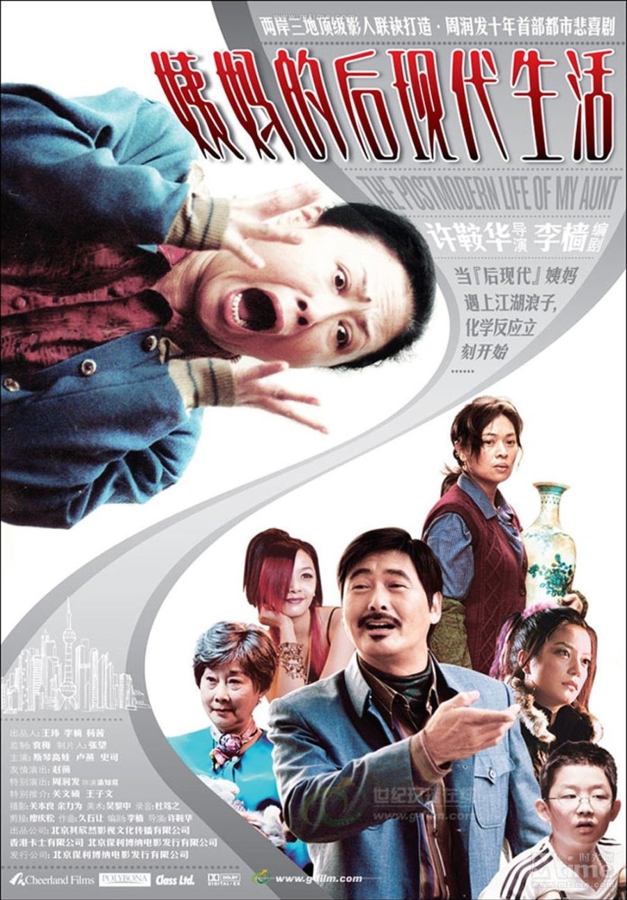 Постмодернистская жизнь моей тёти (2006)