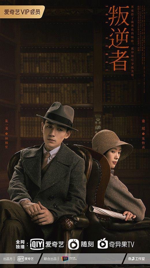 Мятежник (2021)