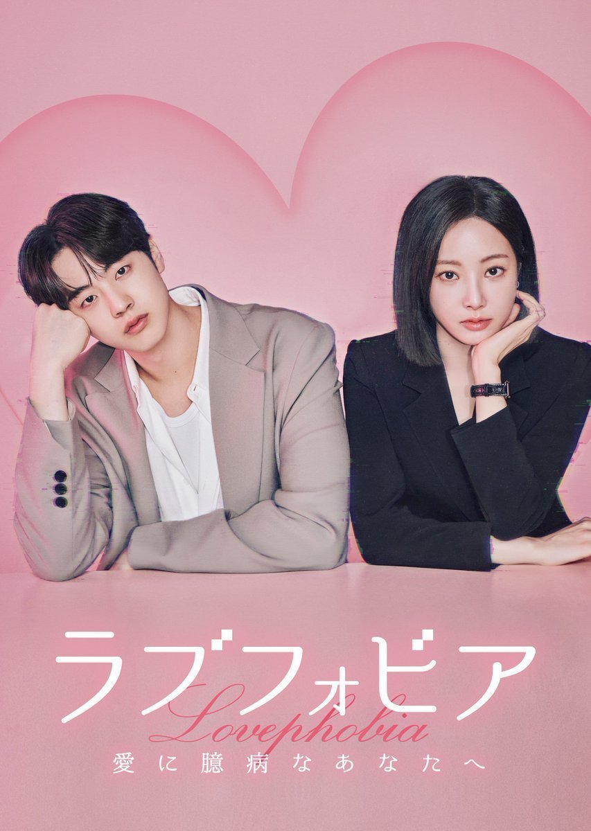 Фобия любви (2026)