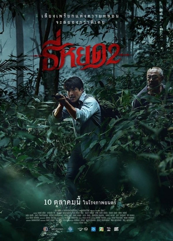 Первая ведьма: Новые души (2024)