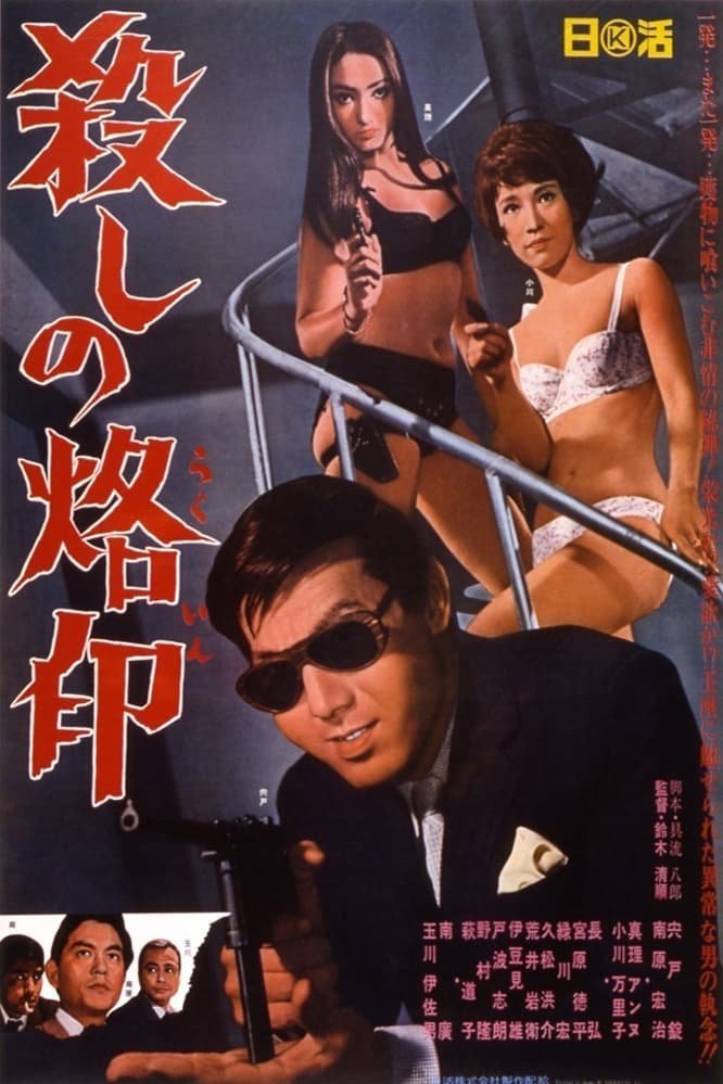 Рождённый убивать (1967)