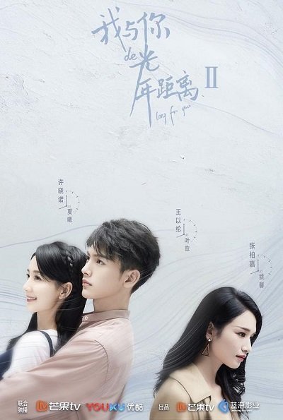 Вечность между нами 2 (2018)