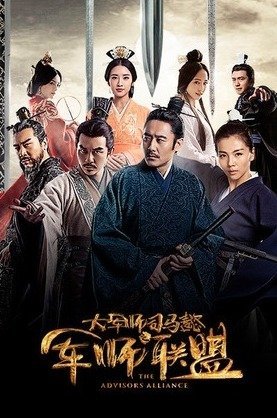 Альянс советников (2017)