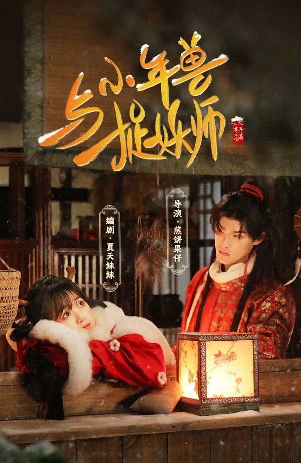 Маленький зверь Нянь и охотник на демонов (2024)