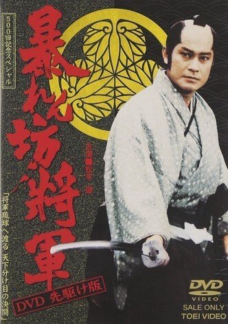 Непокорный сёгун (1978)
