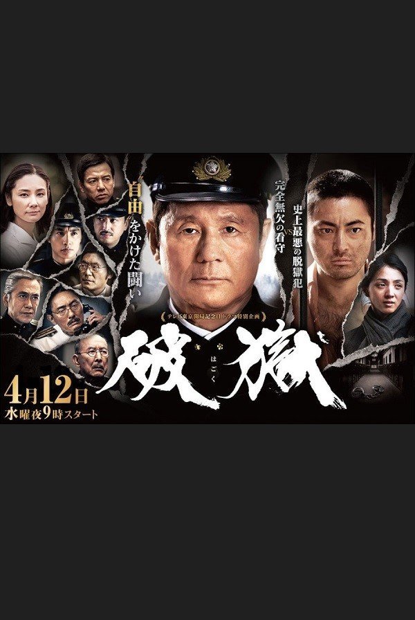 Побег из тюрьмы (2017)