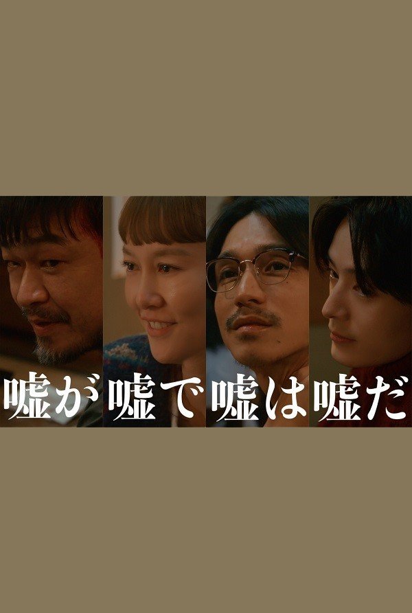 Ложь есть ложь, и ложь остаётся ложью (2025)