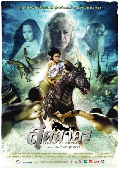 Легенда Судсакорна (2005)